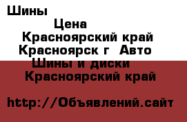  Шины Michelin Pilot 215/45  R17 › Цена ­ 15 000 - Красноярский край, Красноярск г. Авто » Шины и диски   . Красноярский край